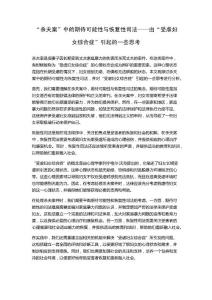 “杀夫案”中的期待可能性与恢复性司法——由“受虐妇女综合症”引起的一些思考