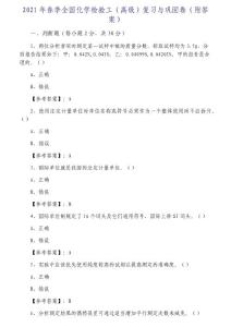 2021年春季全國化學檢驗工（高級）復習與鞏固卷（附答案）
