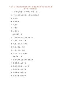二月中旬《中西醫結合助理醫師》助理醫師資格考試鞏固階段與復習（附答案）