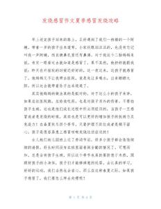 发烧感冒作文夏季感冒发烧攻略