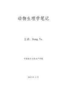 動物生理學知識點(動物生理學期末復習資料)