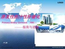 原发性胆汁性肝硬化指南解读专家讲座