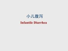 小儿腹泻课件