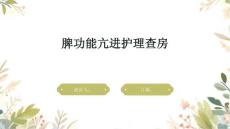 脾功能亢进护理查房