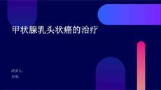 甲状腺乳头状癌的治疗