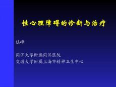 性心理障碍的诊疗和治疗培训课件