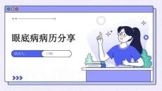 眼底病病历分享