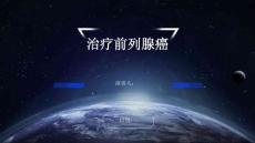 治疗前列腺癌