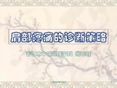 肩部疼痛的诊断与鉴别诊断课件