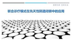 联合诊疗模式在先天性阴道闭锁中的应用