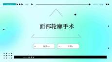 面部轮廓手术