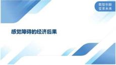 感觉障碍的经济后果