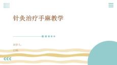 针灸治疗手麻教学