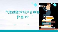 气管插管术后声音嘶哑护理PPT