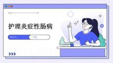 护理炎症性肠病