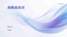颈椎病培训