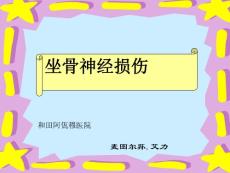 坐骨神经损伤培训课件