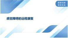 感觉障碍的远程康复