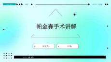 帕金森手术讲解