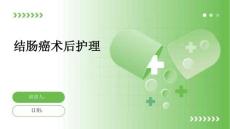 结肠癌术后护理