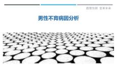 男性不育病因分析