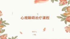 心理障碍治疗课程