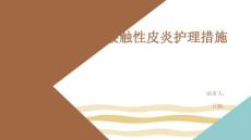 接触性皮炎护理措施
