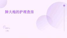 肺大疱的护理查房