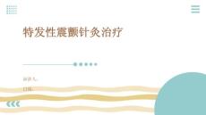 特发性震颤针灸治疗