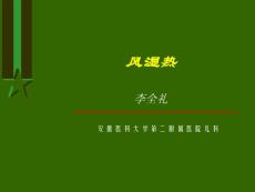小儿风湿热专业知识培训课件