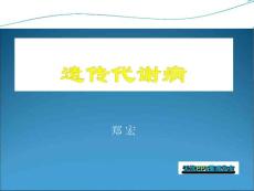遗传代谢病专题知识培训课件