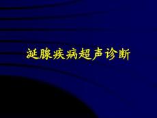 涎腺疾病超声诊疗培训课件