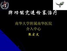脾功能亢进的栓塞治疗培训课件