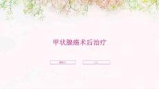 甲状腺癌术后治疗