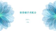 软骨瘤手术配合