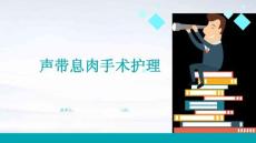 声带息肉手术护理