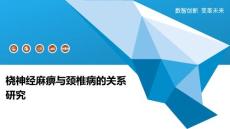 桡神经麻痹与颈椎病的关系研究