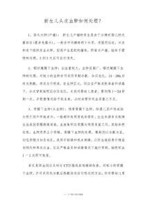 新生儿头皮血肿如何处理【