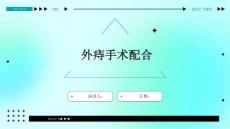 外痔手术配合
