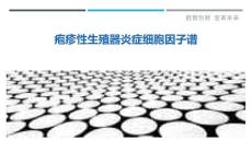 疱疹性生殖器炎症细胞因子谱