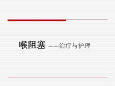 喉阻塞治疗与护理培训课件