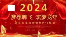 夢想騰飛筑夢龍年2024年會總結(jié)頒獎典禮PPT模板