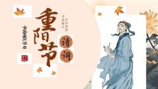 中國傳統(tǒng)節(jié)日九月初九重陽節(jié)詩詞朗誦PPT
