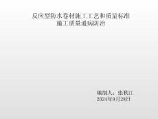 建筑工程--反應(yīng)型防水卷材施工工藝和質(zhì)量標準