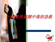 急性酒精中毒