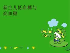 新生儿低血糖与高血糖【29页】_382