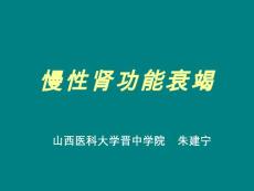 慢性肾功能衰竭【36页】