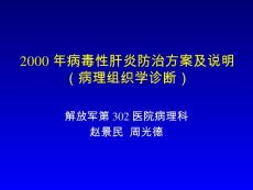 慢性肝炎分级分期【83页】