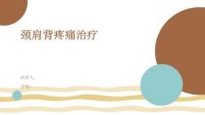 颈肩背疼痛治疗