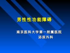 男性性功能障碍培训课件